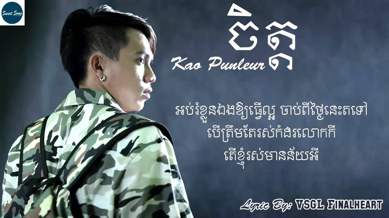 ចិត្ត   កៅ ពន្លឺ   Mind   Koa Punleur   With Lyric   New Song