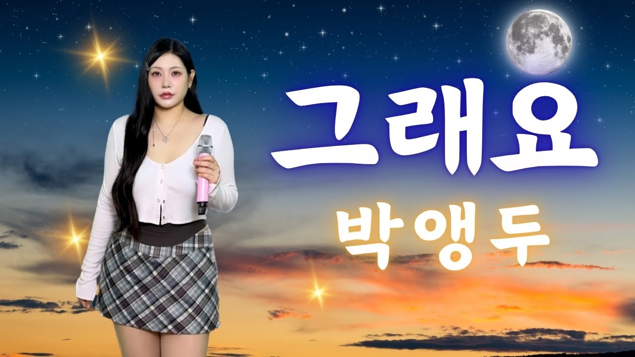 JMORNING [앵두걸스] 그래요 - 박앵두 Solo Album 가사포함 / 제이모닝