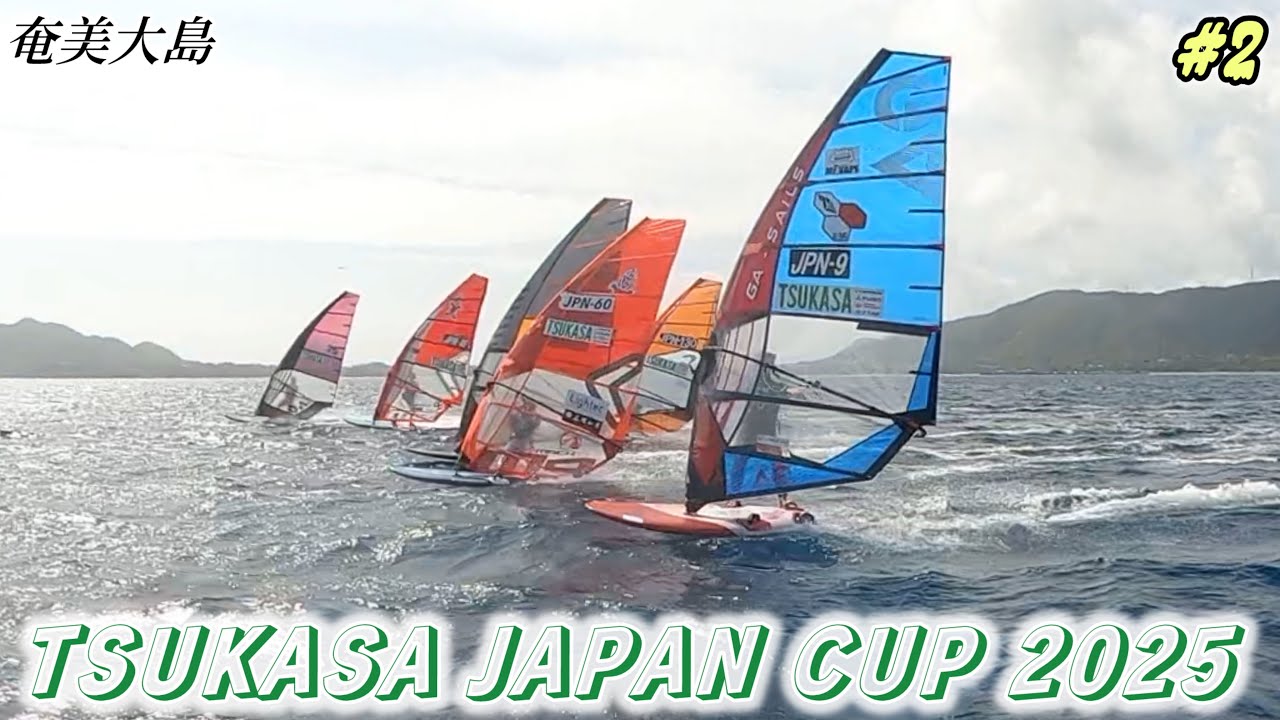 【TSUKASA JAPAN CUP 2025】奄美大島でwindsurfingの大会！2/3