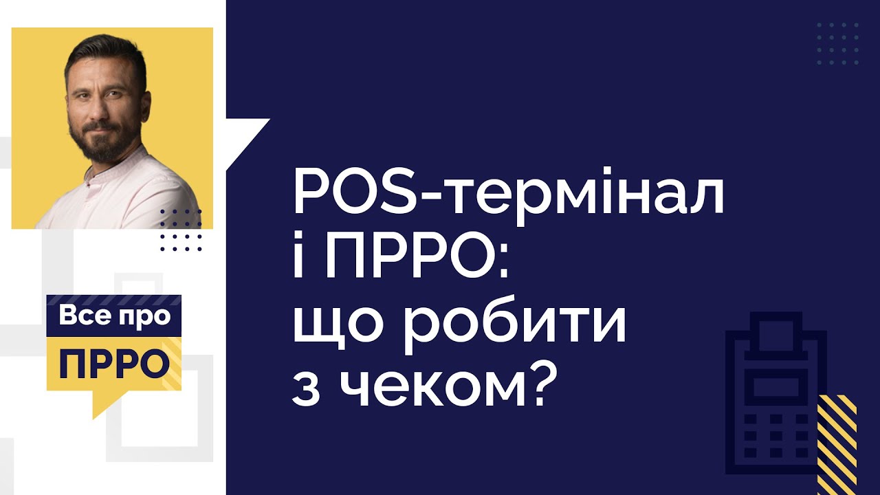 POS-ТЕРМІНАЛ і ПРРО:  ЩО РОБИТИ З ЧЕКОМ? | 28.12.2022