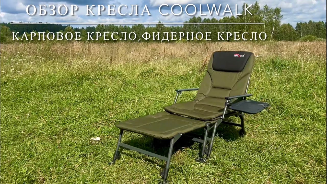 Обзор Кресло CoolWalk. Фидерное кресло, карповое кресло