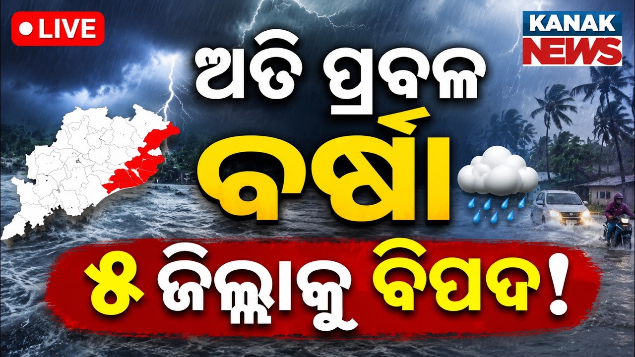 🔴ଭୟଙ୍କର ବର୍ଷା ! Heavy Rainfall Warning | Low Pressure Alert | Odisha Weather Update | Odisha Rain