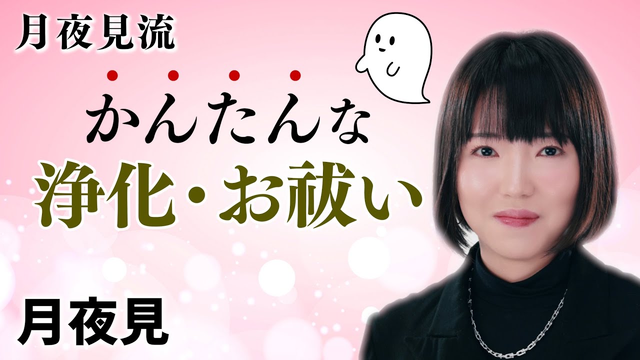 【月夜見流！簡単な浄化&bull;お祓い】何となく体が重い&hellip;と感じたら｜月夜見（ツクヨミ）