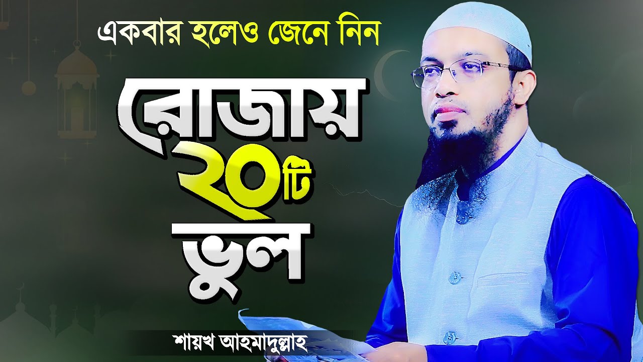 রমজানে রোজাদারের ২০টি ভুল যা সকলের জানা উচিত | শায়খ আহমাদুল্লাহ | Rojar Waz | Shaikh Ahmadullah