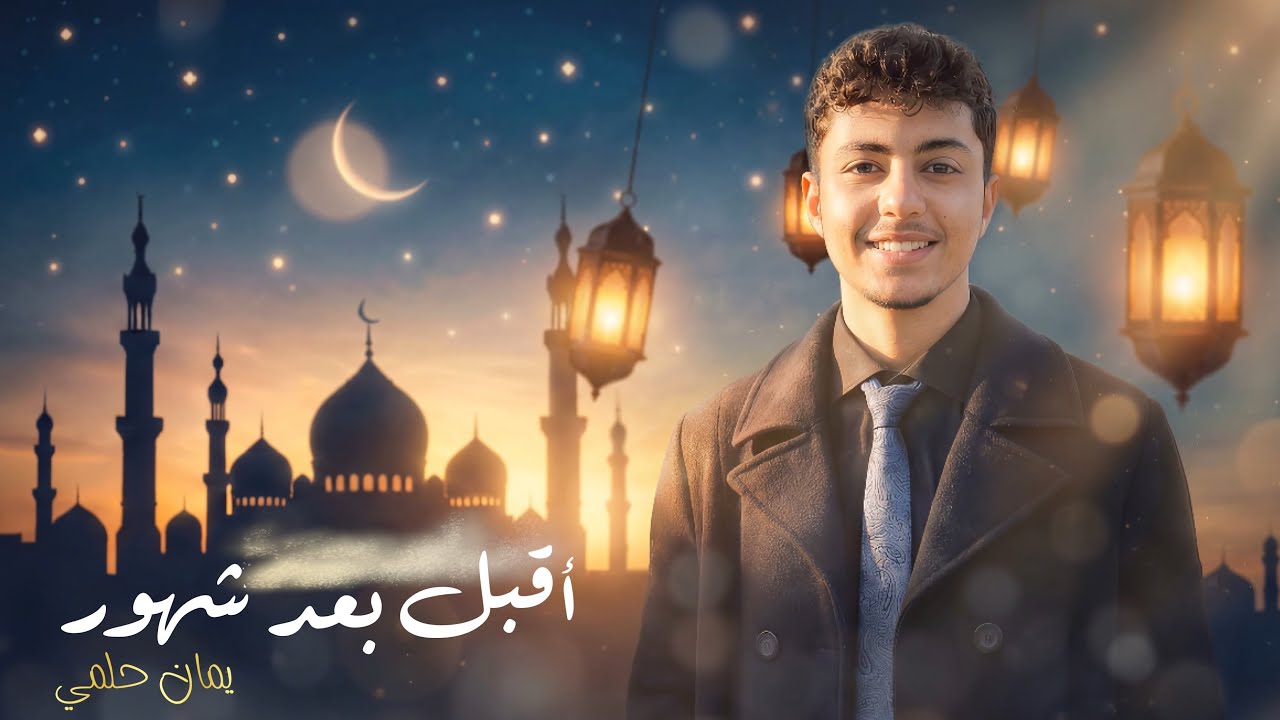 أقبل بعد شهور - نشيد رمضان 26 || يمان حلمي - Yaman( بدون موسيقى ) إيقاع & أكابيلا 