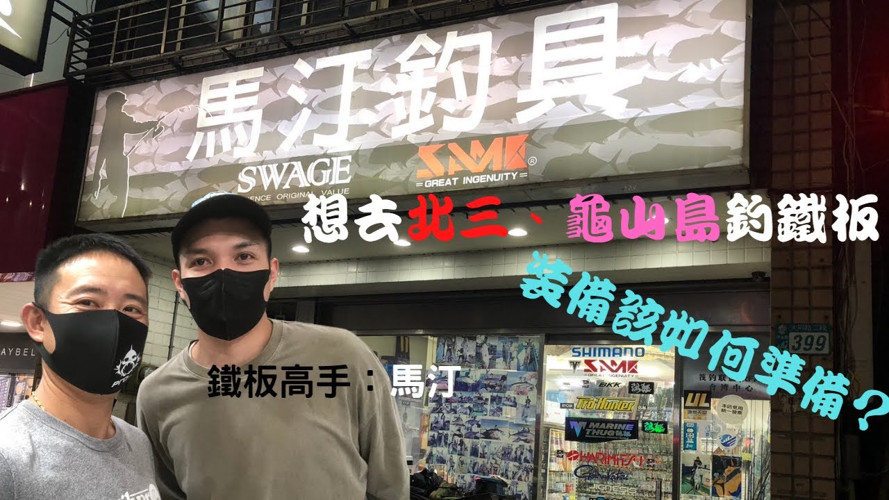 《船釣鐵板》北三(龜山島)鐵板需要怎麼準備？請到馬汀哥為您講解，少走冤枉路，出門不打龜，冰箱裝滿滿 #馬汀釣具 #MartinHuang #龜山島 #紅魽 #煙仔虎 #taiwan #fishing