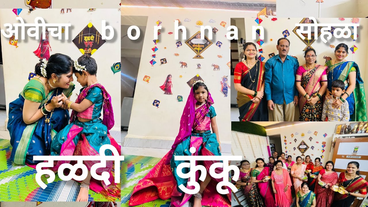 ओवीचा borhnan सोहळा आणि हळदी कुंकू असा साजरा केला 