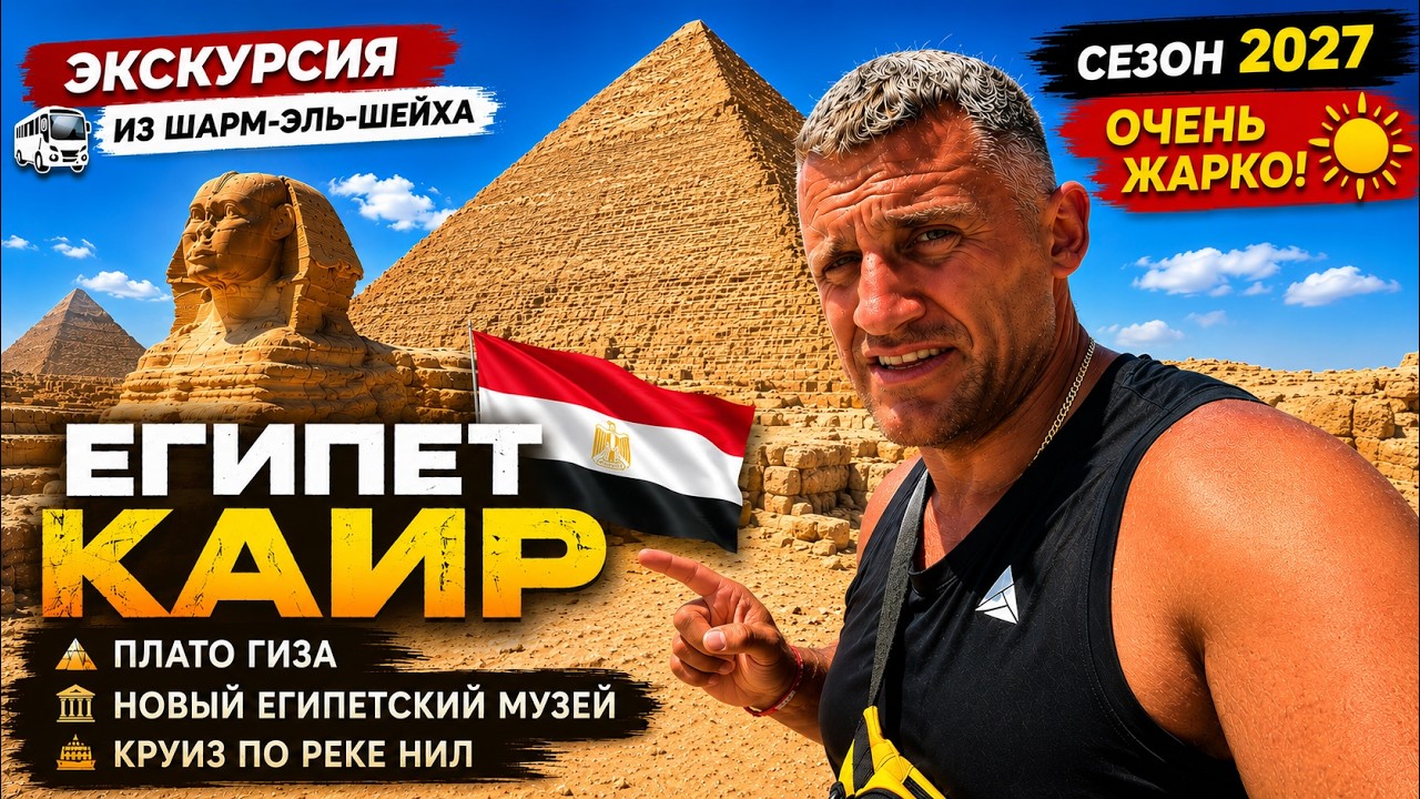 ЕГИПЕТ- Я В ШОКЕ ОТ КАИРА😱 ИЗ ШАРМ-ЭЛЬ-ШЕЙХА К ПИРАМИДАМ, НИЛУ И НОВОМУ МУЗЕЮ. ПЛАТО ГИЗА
