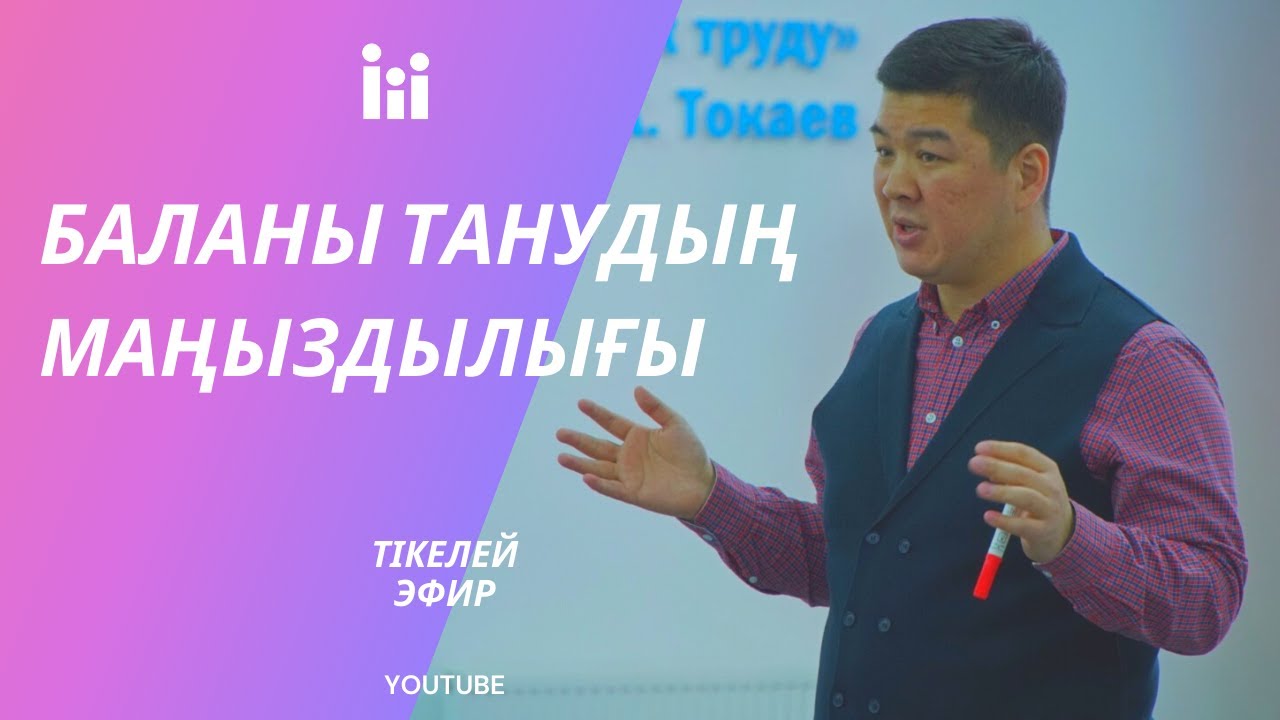 БАЛАНЫ ТАНУДЫҢ МАҢЫЗДЫЛЫҒЫ | Тікелей эфир