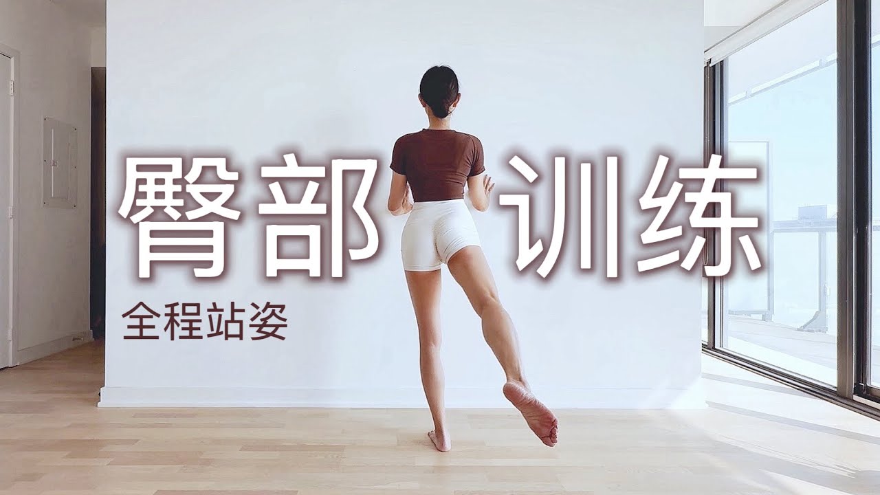 【9分钟臀部训练】全程站立 翘臀不粗腿 | 告别扁平臀 矫正臀部凹陷