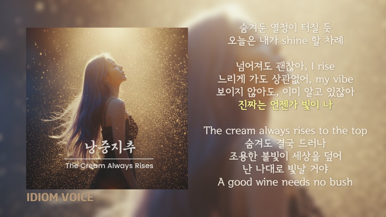 낭중지추 (The Cream Always Rises) #사자성어노래 #낭중지추노래