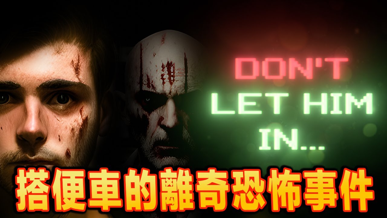 半路遇到一位想搭順風車的陌生人，上車之後一連串驚悚經歷 Dont Let Him In【恐怖小品】全中文翻譯