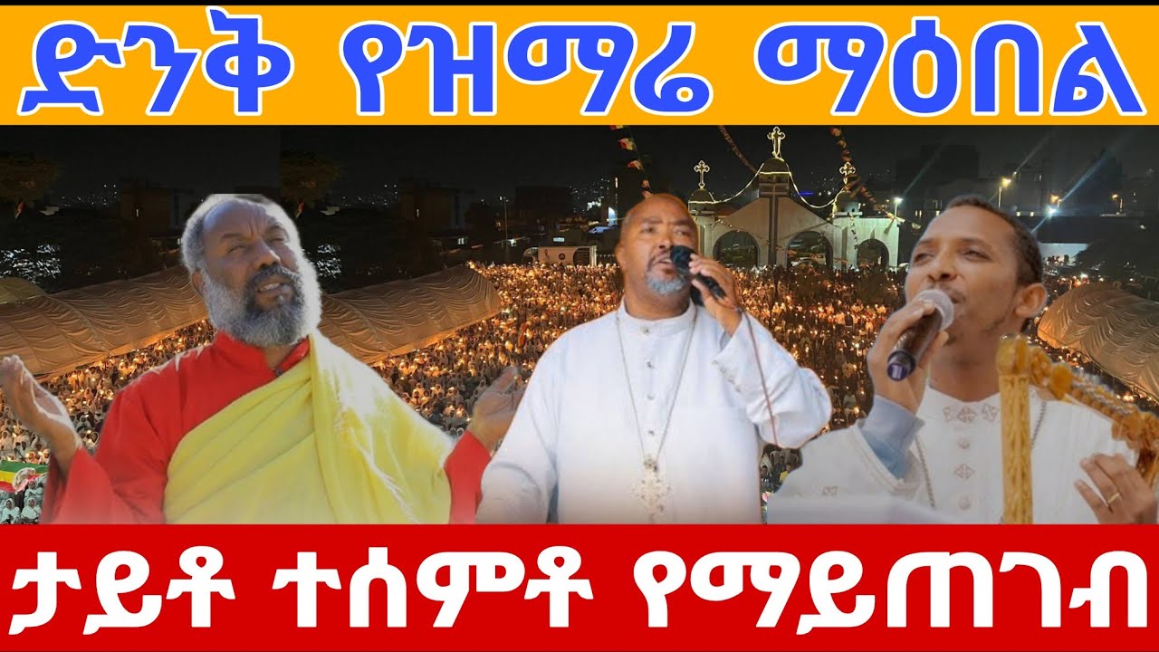 🔴 ድንቅ የዝማሬ ማዕበል ❤ ሁሉም በእልልታ በደስታ ዘመረ የቀረ የለም || ኦርቶዶክስ መሆን መመረጥ ነው ❗️❗️ 