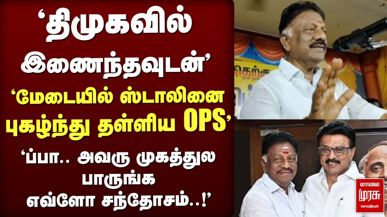 'திமுகவில் இணைந்த OPS 'மேடையில் ஸ்டாலினை புகழ்ந்து பேச்சு | Cm stalin | OPS | Election news