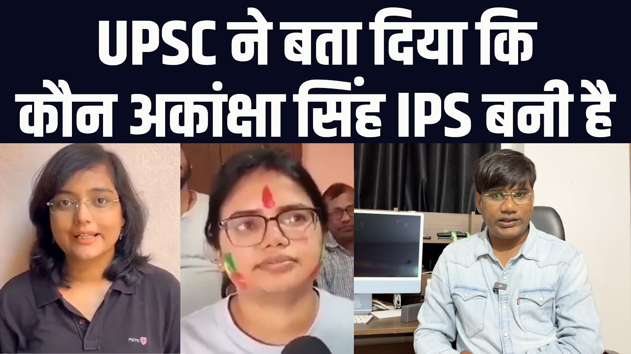 UPSC ने बता दिया कि कौन अकांक्षा सिंह IPS बनी है? वेद प्रकाश