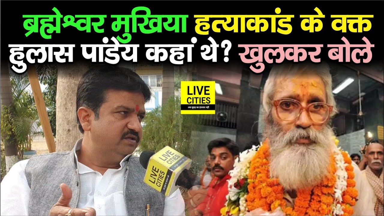 Bihar में Brahmeshwar Mukhiya को टपकाने वाले दिन Hulas Pandey कहां थे, CBI क्यों पीछे पड़ गई ?