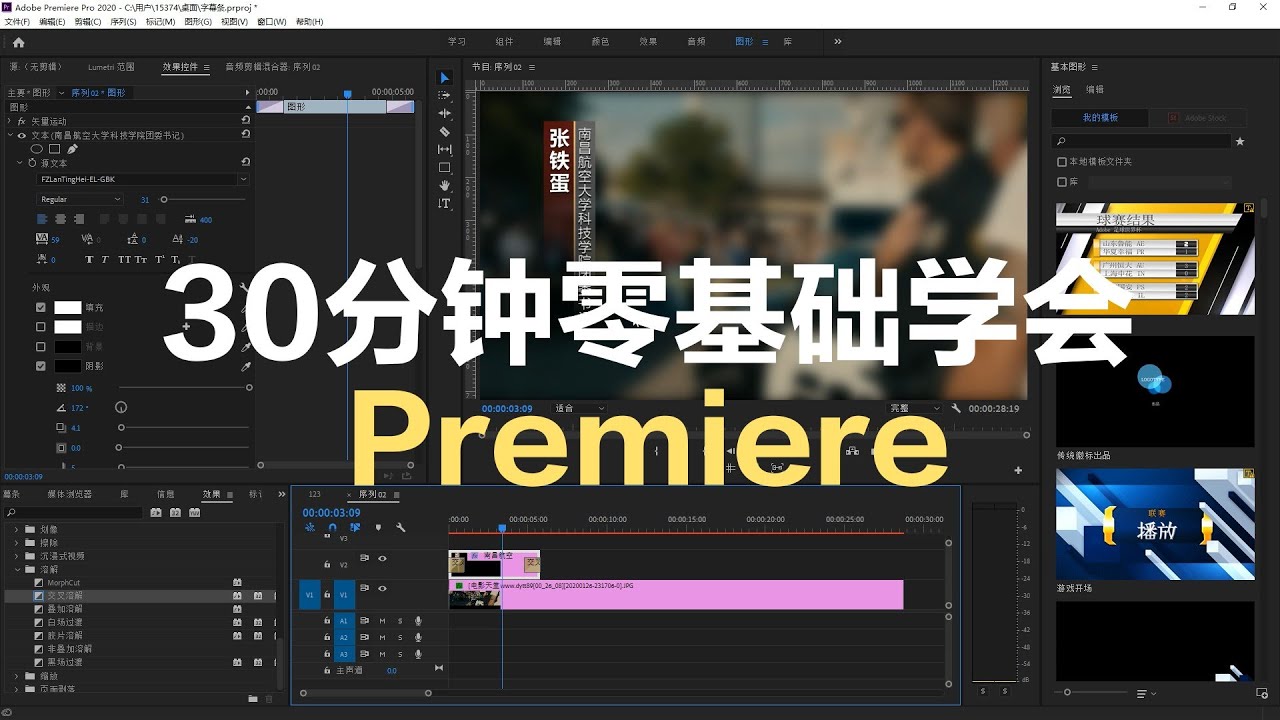 30分钟零基础premiere入门教学