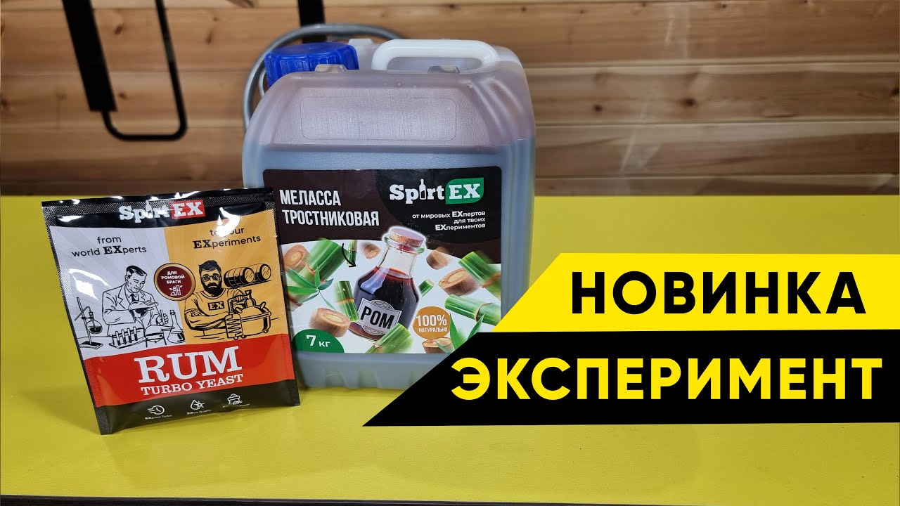 НОВАЯ тростниковая меласса для приготовления рома Спиртекс. Сбродит под 0?