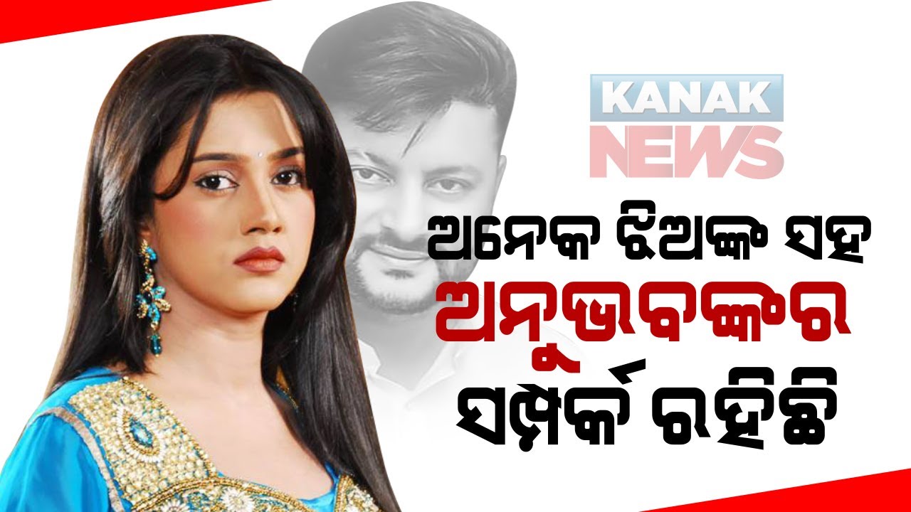 Discussion About Ollywood Actress Barsha Priyadarshini's Allegation On Anubhav Mohanty