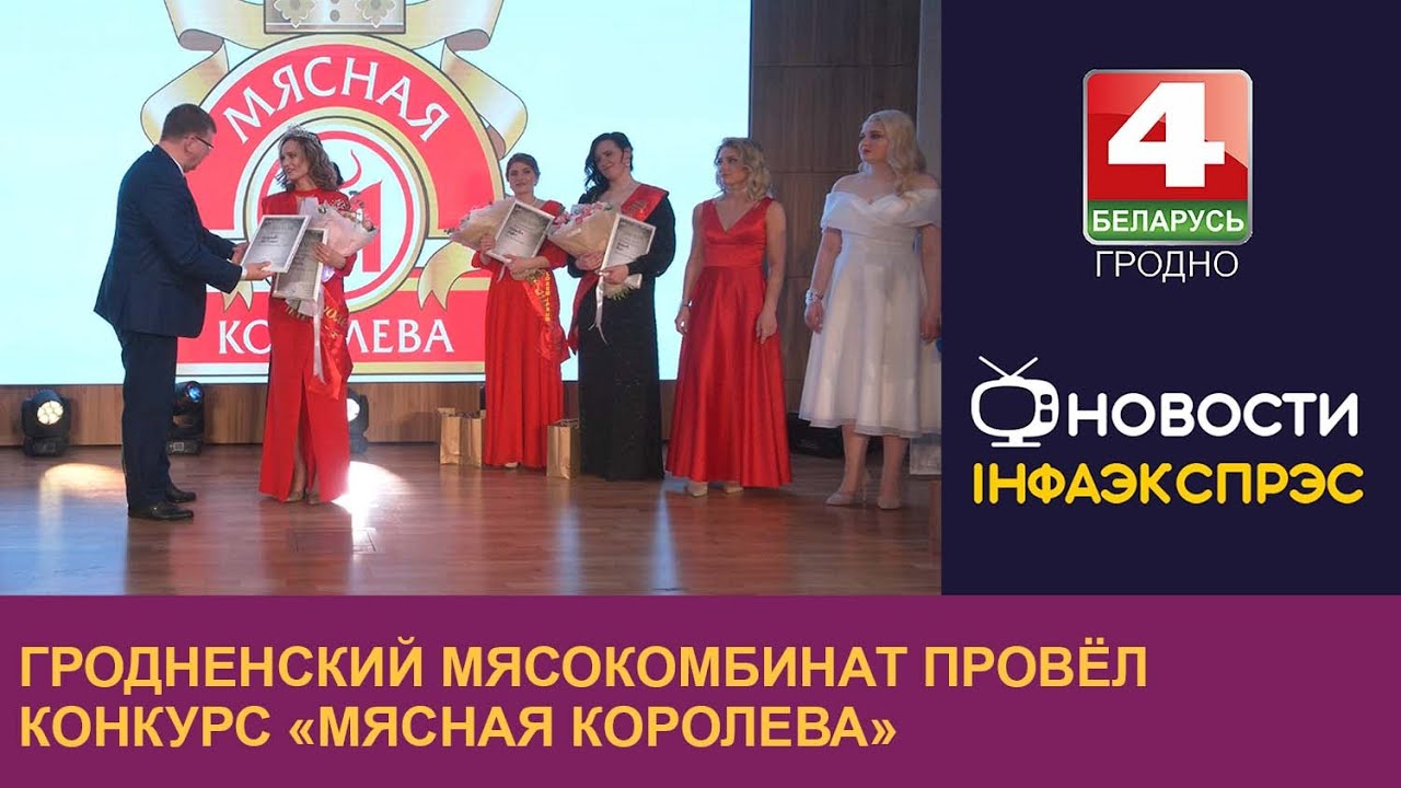 Гродненский мясокомбинат провёл конкурс «Мясная королева»