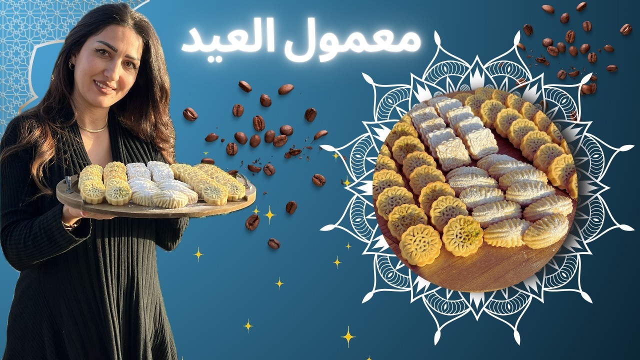 طريقة معمول السميد الفاخر على قاعدة الثلاثة | بدون تخمير طويل وأطيب من الجاهز 