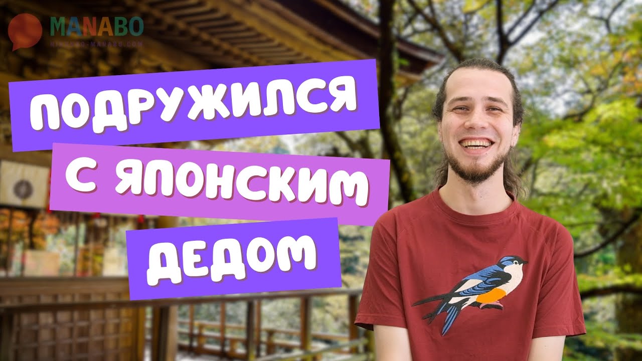История одной эмиграции: Япония, учеба и японский дед