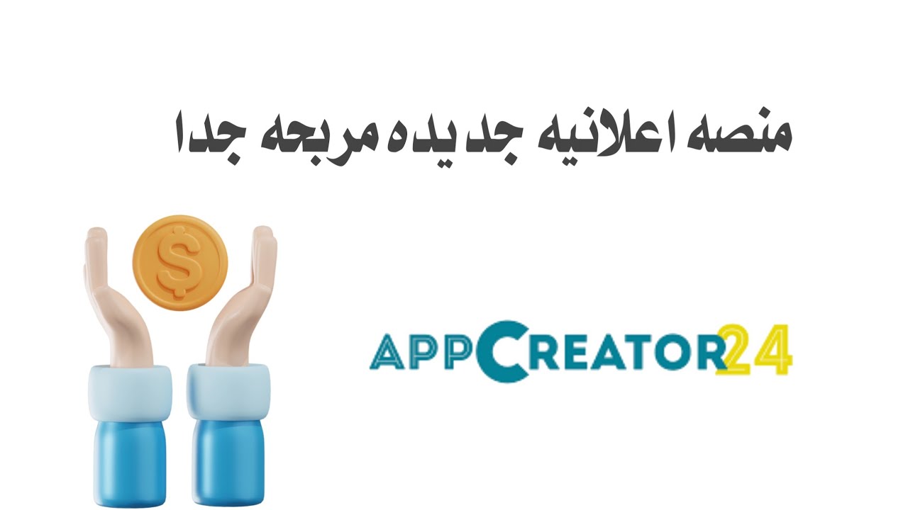 منصه اعلانيه جديده في اب كريتور مربحه جدا