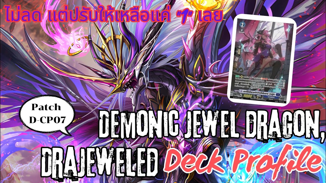 Deck profile มังกรอัญมณีมาร ดราจีเวล (Demonic jewel dragon,Drajeweled)(Patch D-CP07) | D-Standard