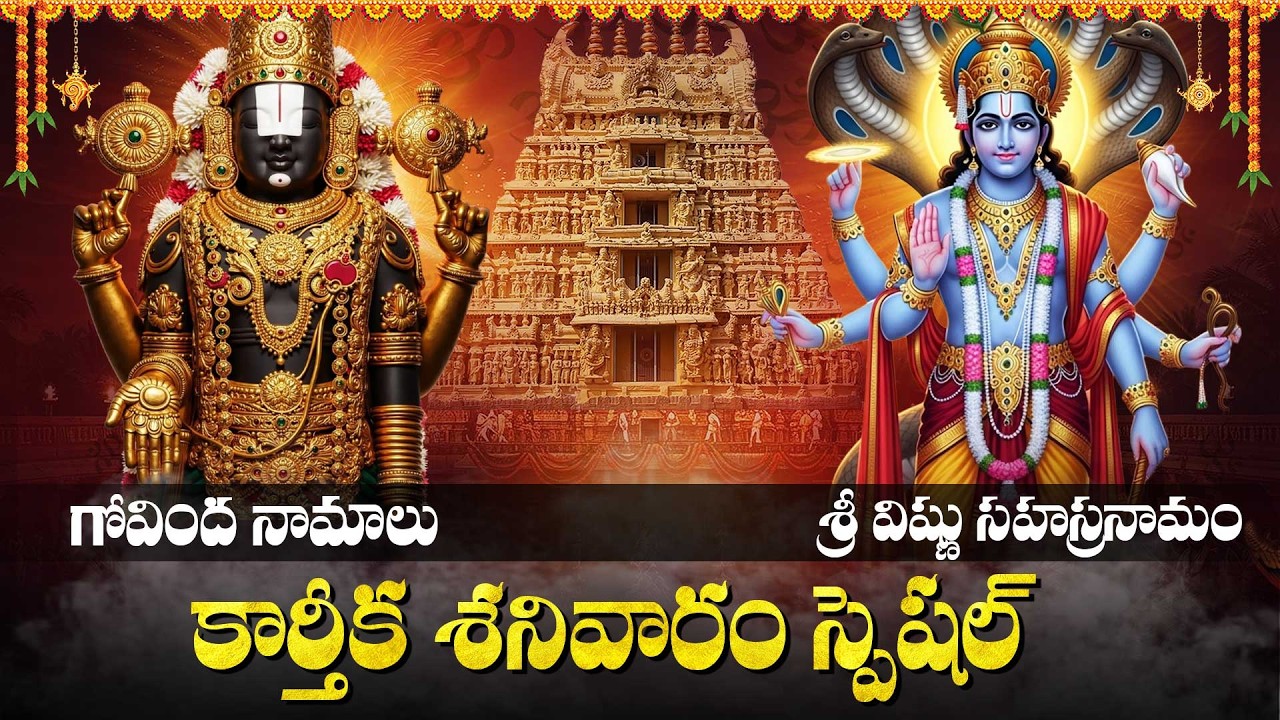 కార్తీక శనివారం గోవింద నామాలు | విష్ణు సహస్రనామం | Saturday Powerful Govinda & Vishnu Bhakti Songs