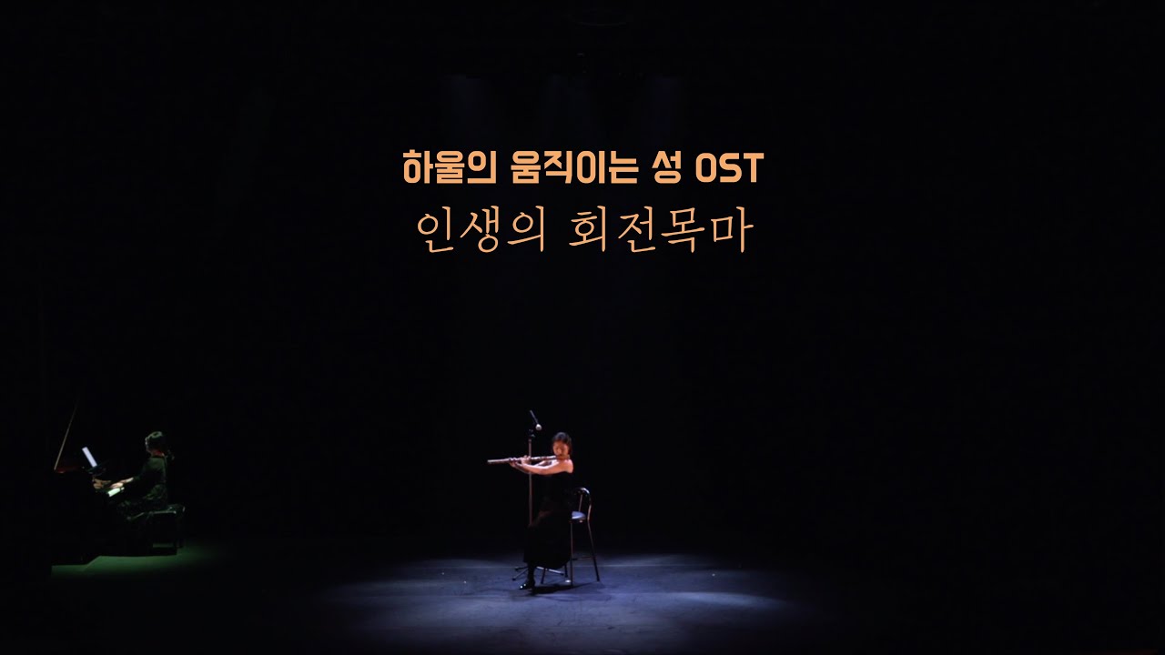 대금 오교선ㅣ인생의 회전목마(하울의 움직이는성 OST)