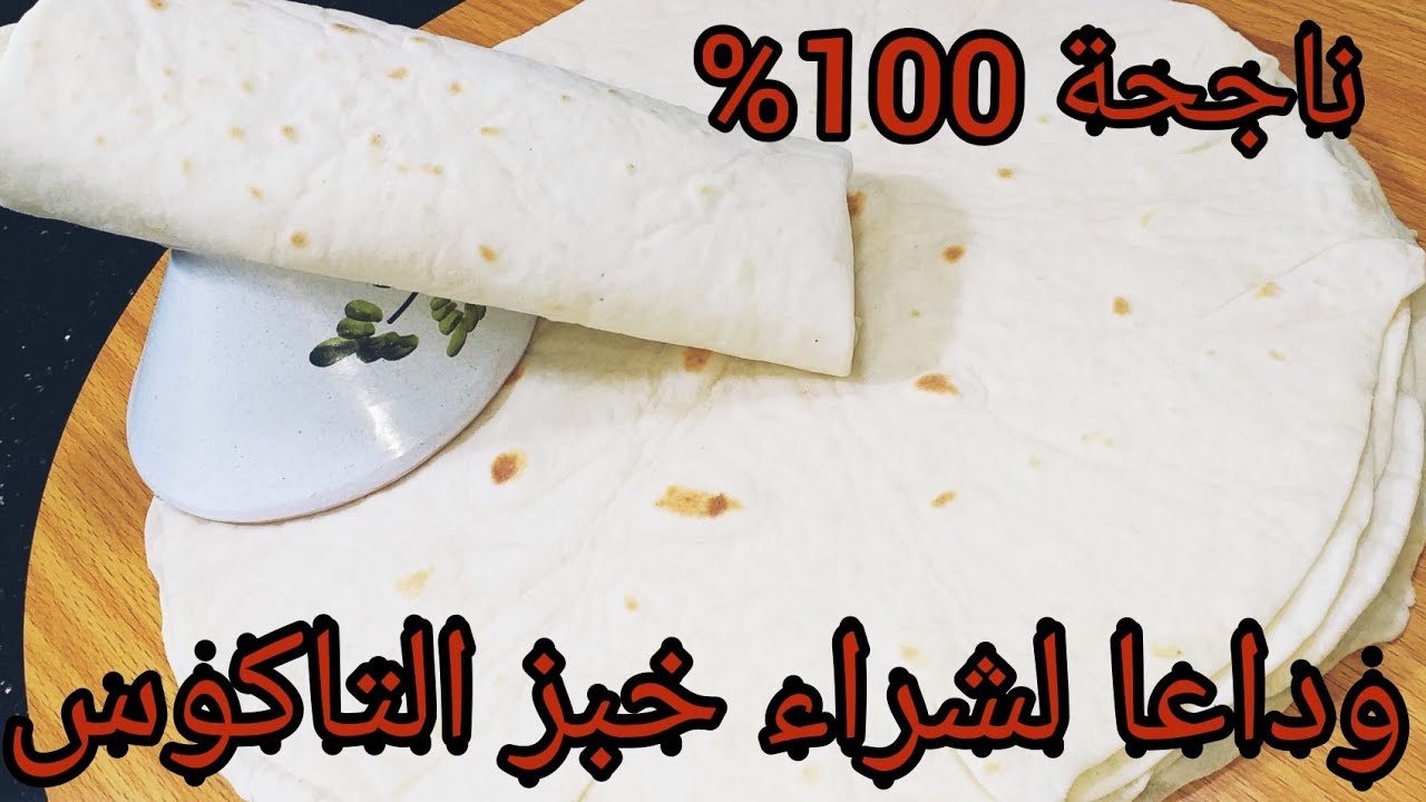 خبز التاكوس والشاورما والفخيطاس والتورتيلا مع سر نجاحه خطوة بخطوة