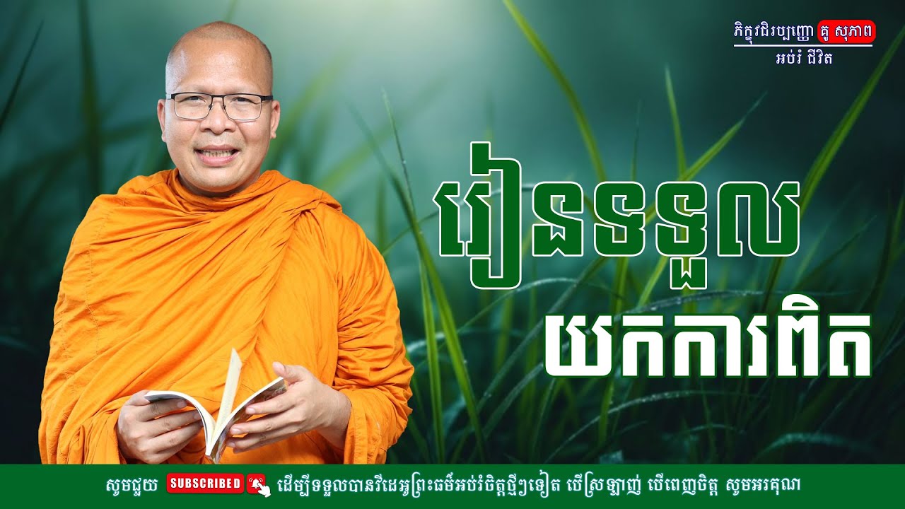 រៀនទទួលយកការពិត/លោកម្ចាស់គ្រូ គូ​ សុភាព-Kou Sopheap | អប់រំ ជីវិត