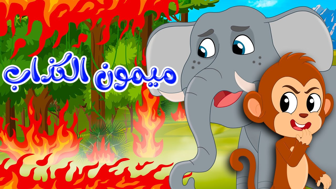 قصص وحكايات - قصص للأطفال - رسوم متحركة - قصص قبل النوم - قصة ميمون الكذاب