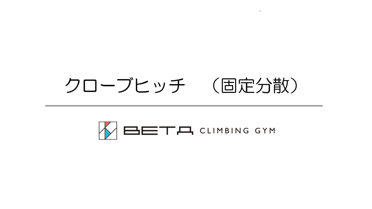 クローブヒッチによる固定分散