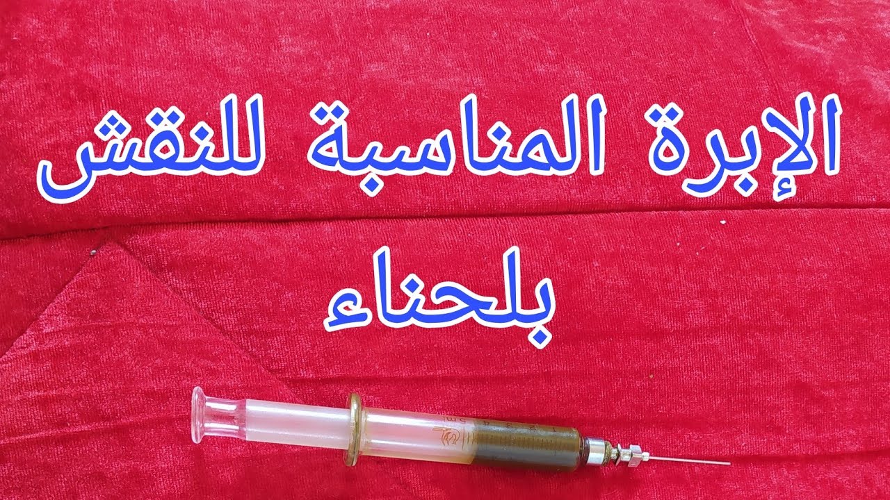 الإبرة المناسبة النقش بالحناء💉💉