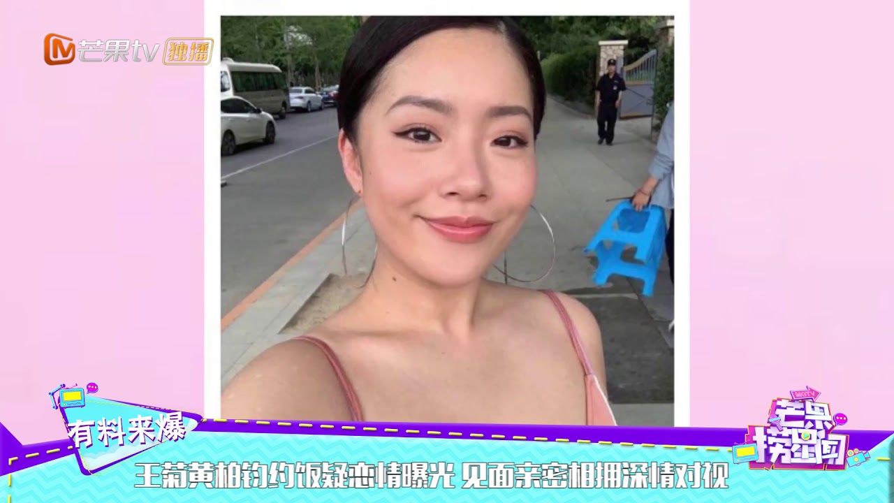 王菊黄柏钧约饭疑恋情曝光 见面亲密相拥深情对视《芒果捞星闻》Mango Star News【芒果TV精选频道】