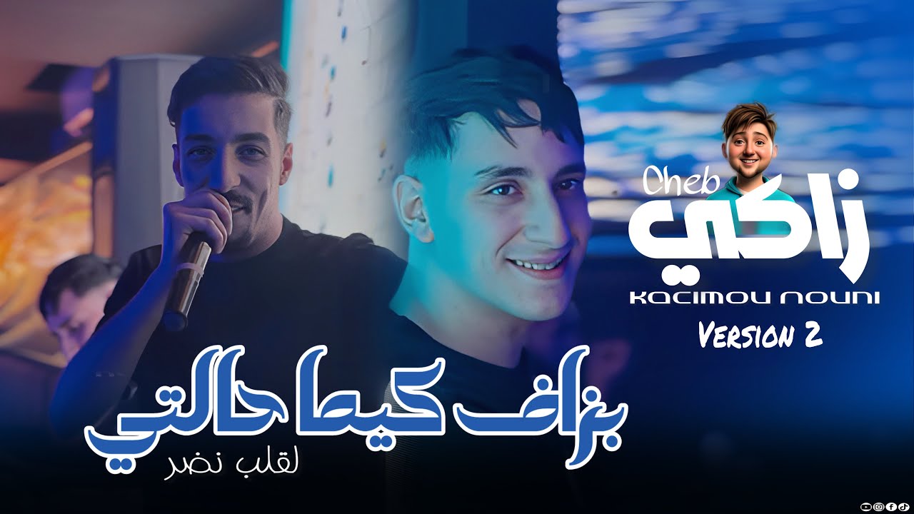 Zaki Maraval 2026 • Bazef Kima Halti _ كل يوم نهضر ماع روحي • Live Version 2 Ft Nouni 