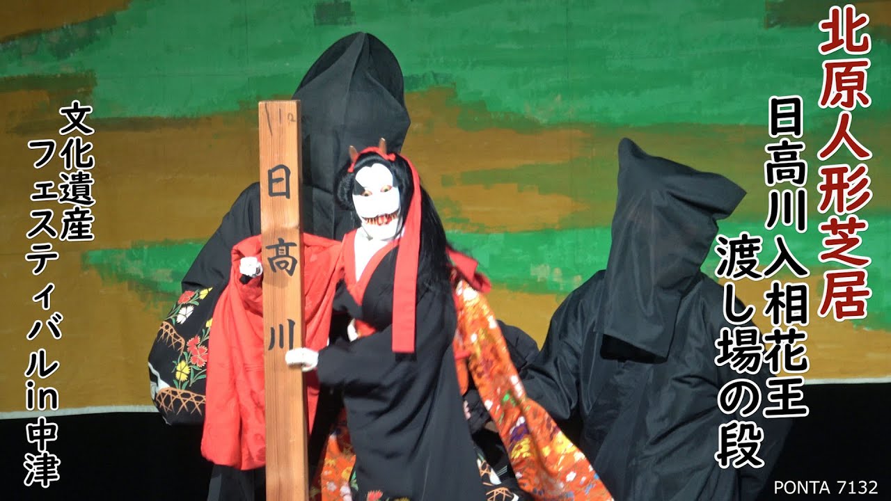 北原人形芝居　「日高川入相花王　渡し場の段」　文化遺産フェスティバル in 中津　大分県中津市