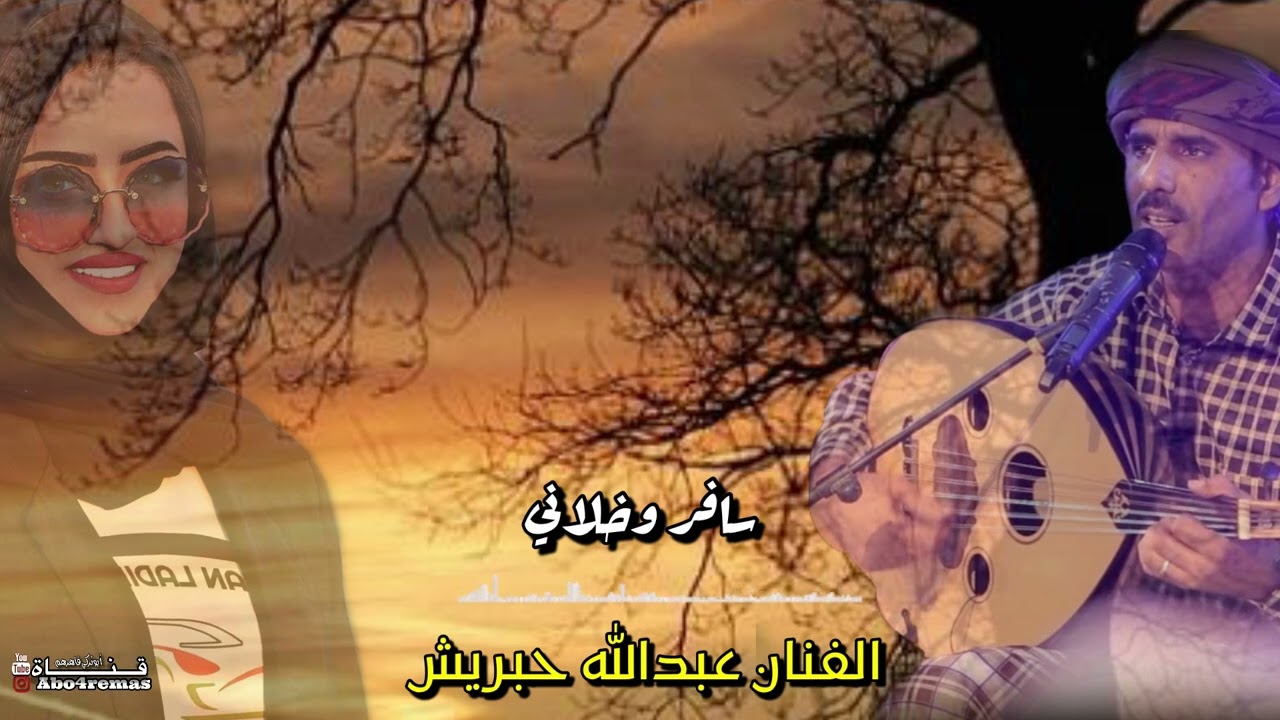 سافر وخلاني - غناء عبدالله حبريش - كلمات والحان محسن غالب السماحي .. Abdullah Habrish