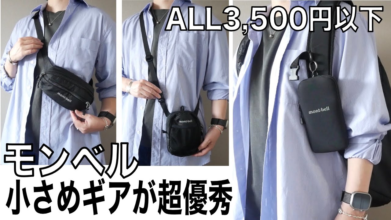 3,500円以下で買えるモンベルの神ギア4選・mont-bell購入品紹介(アウトドアグッズ）