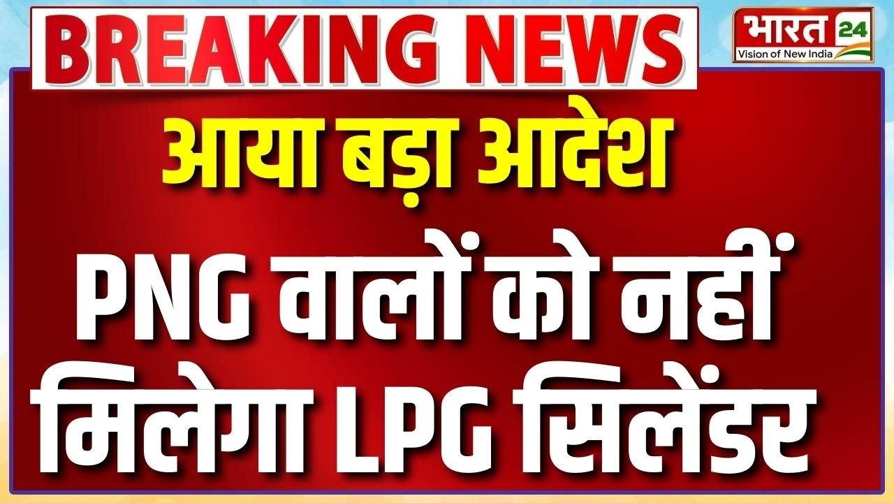 LPG Cylinder Big Breaking : सरकार का बड़ा फैसला...PNG वालों को नहीं मिलेगा सिलेंडर | BJP | Bharat24