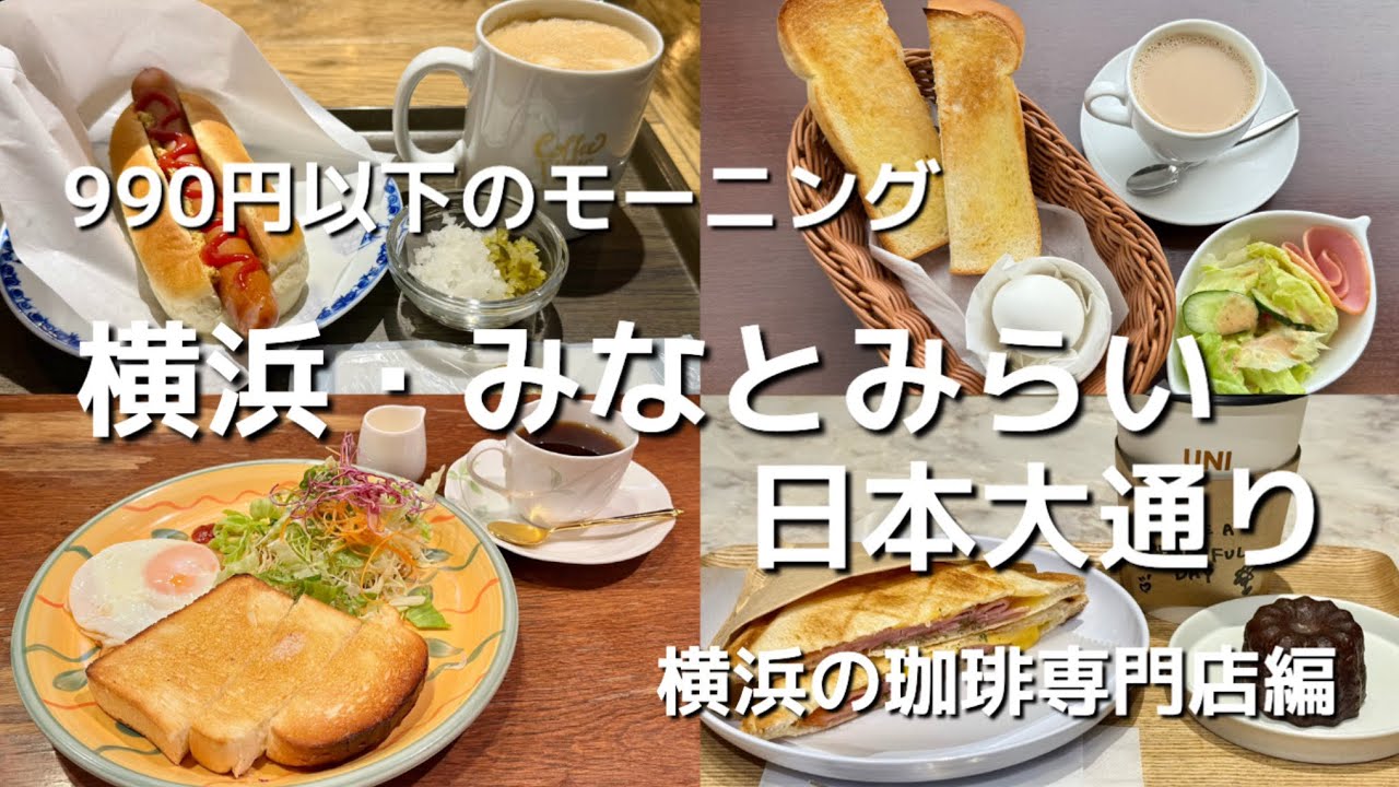 横浜ブランド珈琲専門店の990円以下のモーニング
