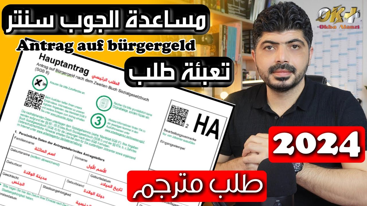 تعبئة طلب مساعدة الجوب سنتر || antrag auf bürgergeld HA