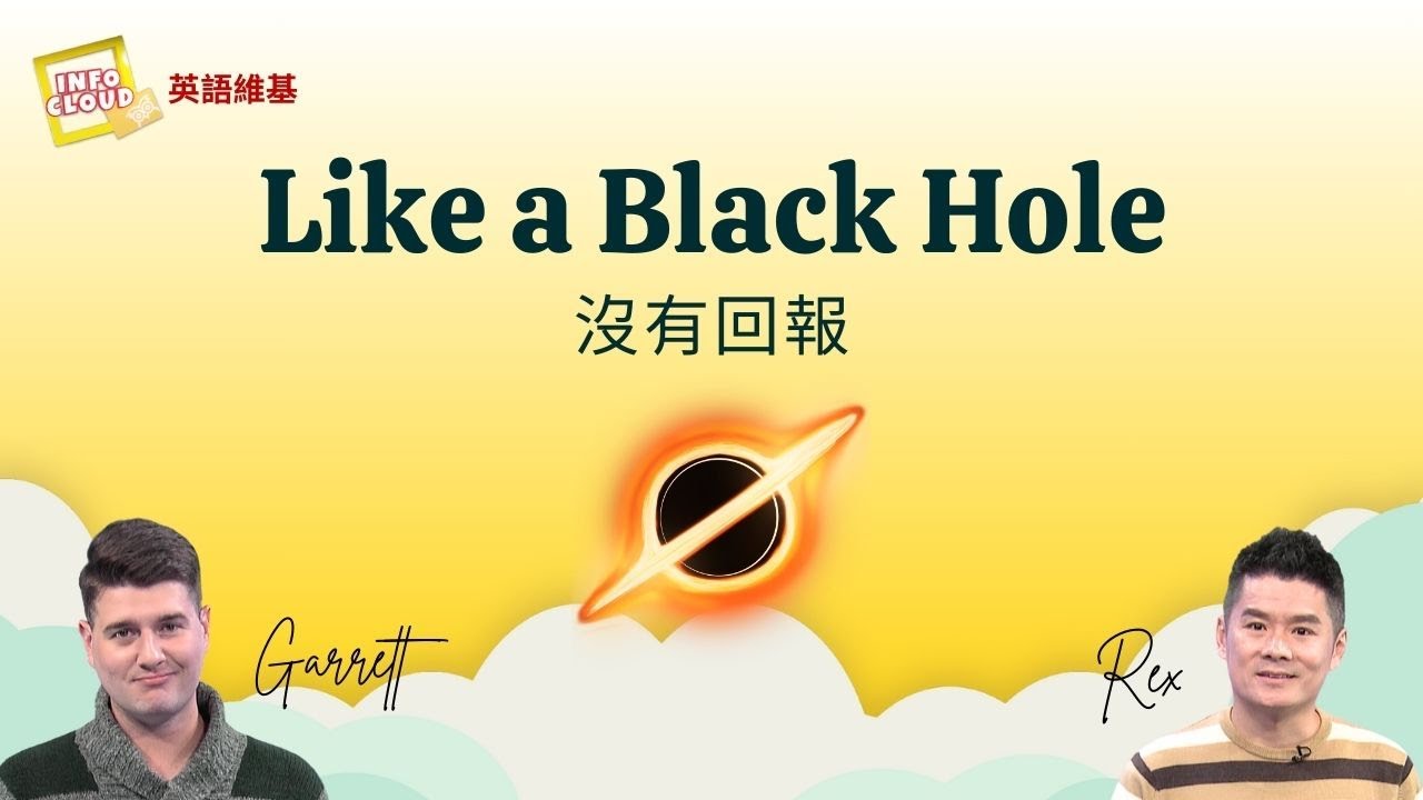 【英語維基】沒有回報 Like a Black Hole / 空中英語教室