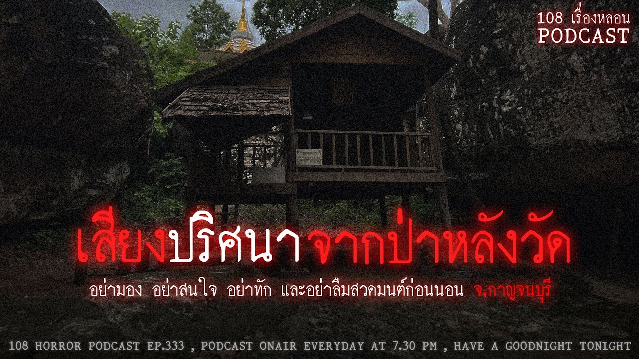 เสียงปริศนาจากป่าหลังวัด (จ.กาญจนบุรี) | 108 เรื่องหลอน PODCAST EP.333