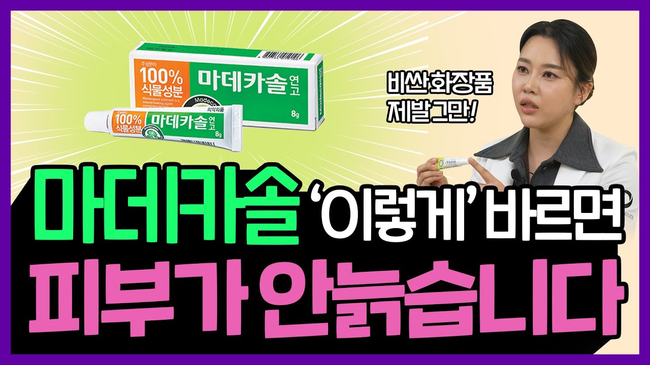 10만원 재생크림 보다 낫다? | 의사가 알려주는 마데카솔 진짜 활용법!