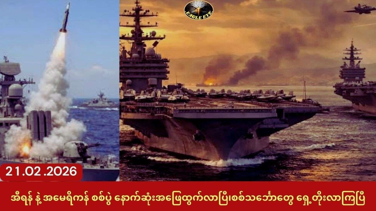 အီရန် နဲ့ အမေရိကန် စစ်ပွဲနောက်ဆုံးအခြေအနေကိုရောက်သွားပြီ၊ စစ်သင်္ဘောတွေရှေ့ကိုရွှေ့လာကြပြီ