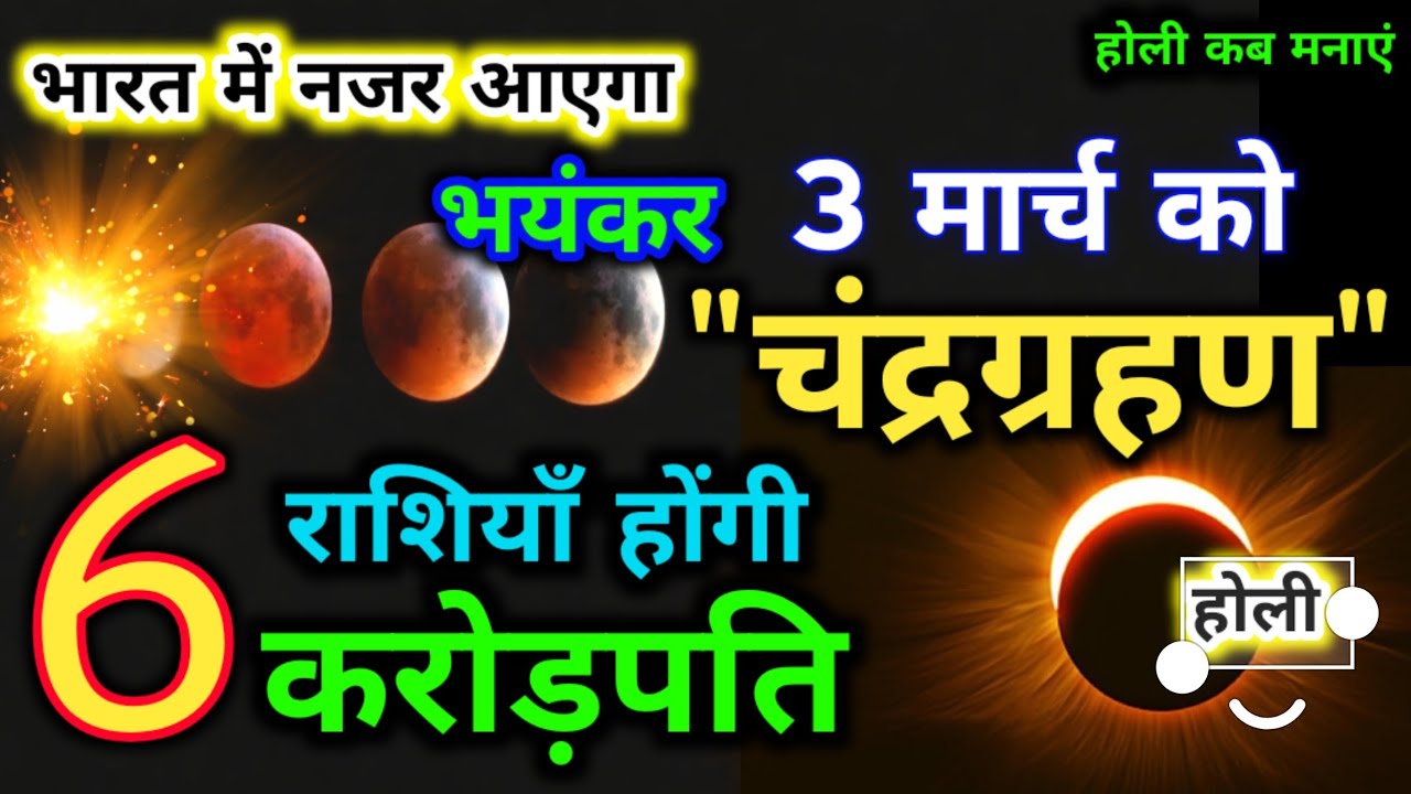 3 मार्च 2026 चंद्रग्रहण 🌘बहुत प्रभावशाली 6 राशियाँ होंगी करोड़पति | Chandra Grahan | #chandragrahan