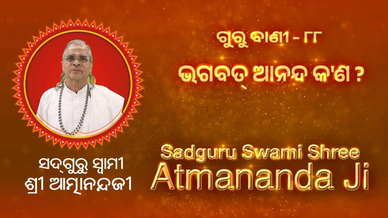 ଗୁରୁ ବାଣୀ - ୮୮ | ଭଗବତ ଆନନ୍ଦ କ'ଣ ? | Sadguru Swami Shree Atmananda Ji | @SatyachetanaTV