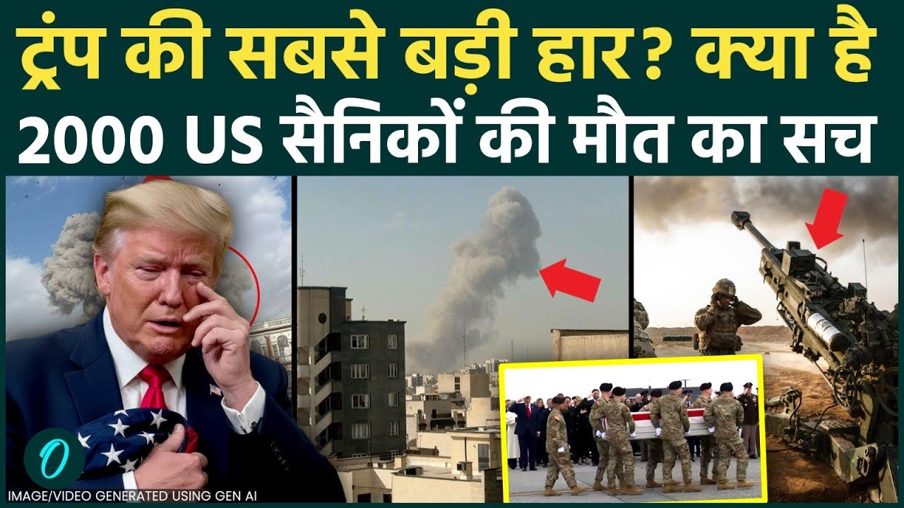 US Iran War:ईरान ने किया 2000 अमेरिकी सैनिकों का खात्मा? IRGC का सनसनीखेज खुलासा, घुटनों पर आए Trump